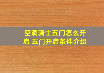 空洞骑士五门怎么开启 五门开启条件介绍